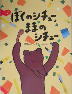 ぼくのシチュー,ままのシチュー/堀川理万子 - 販売書籍｜TSUTAYA
