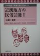 日本の民俗芸能調査報告書集成　近畿地方の民俗芸能1(12)