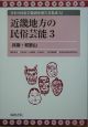 日本の民俗芸能調査報告書集成　近畿地方の民俗芸能3(14)