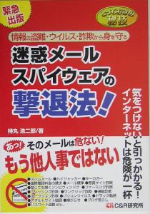 迷惑メール・スパイウェアの撃退法！