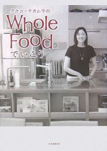 タカコ・ナカムラのｗｈｏｌｅ　ｆｏｏｄでいこう