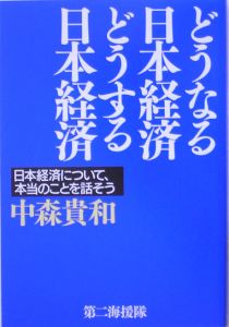 どうなる日本経済どうする日本経済