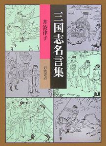 三国志名言集 井波律子の小説 Tsutaya ツタヤ