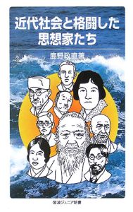 近代社会と格闘した思想家たち