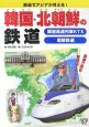 韓国・北朝鮮の鉄道