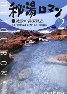 秘湯ロマン　絶景の露天風呂