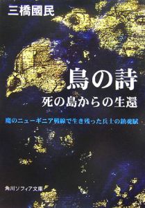 鳥の詩　死の島からの生還