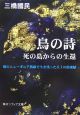 鳥の詩　死の島からの生還