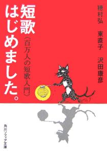 短歌はじめました。　百万人の短歌入門