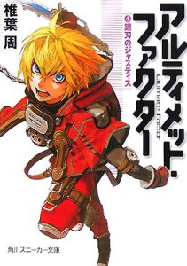 アルティメット・ファクター 鋼刃のジャスティス（4）