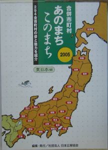 合併市町村あのまちこのまち　東日本編　２００５