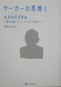 サーカーの思想　進歩的活用理論－プラウト－