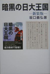 暗黒の日大王国<新装版>