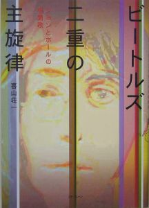 ビートルズ:二重の主旋律