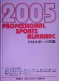 プロスポーツ年鑑　2005