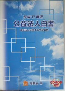 公益法人白書　平成１７年