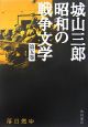 城山三郎昭和の戦争文学　落日燃ゆ(5)
