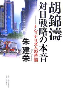 胡錦涛対日戦略の本音