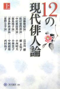 １２の現代俳人論（上）