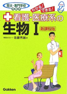 わかる！できる！看護・医療系の生物１