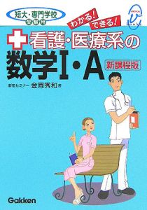 わかる！できる！看護・医療系の数学１・Ａ