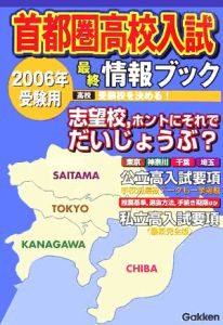 首都圏高校入試最終情報ブック　２００６