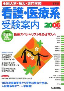 全国大学・短大・専門学校看護・医療系受験案内　２００６