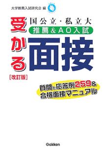 国公立・私立大推薦＆ＡＯ入試受かる面接