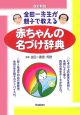 金田一先生が親子で教える赤ちゃんの名づけ辞典