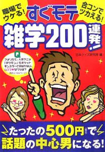 日本クイズ研究所『すぐモテ雑学200連発!』