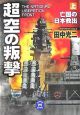 超空の叛撃（上）　亡国の日本救出