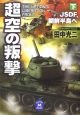 超空の叛撃（下）　JSDF、朝鮮半島へ