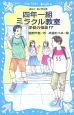 四年一組ミラクル教室学校の怪談！？