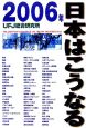 2006年日本はこうなる