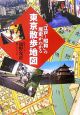 「江戸〜昭和」の歴史がわかる東京散歩地図