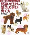 間違いだらけの室内犬選び・育て方