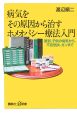 病気をその原因から治すホメオパシー療法入門