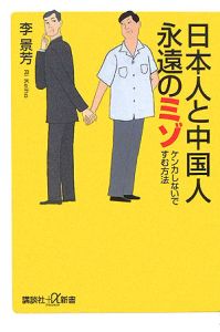 日本人と中国人永遠のミゾ