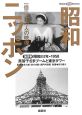 昭和ニッポン　一億二千万人の映像　美智子さまブームと東京タワー(8)