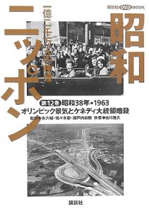 昭和ニッポン　オリンピック景気とケネディ大統領暗殺