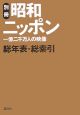 昭和ニッポン　一億二千万人の映像　別冊　総年表・総索引