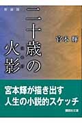 二十歳の火影＜新装版＞