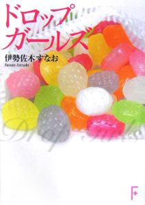 ドロップガールズ 本 コミック Tsutaya ツタヤ