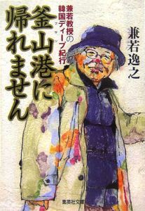 釜山港に帰れません 兼若教授の韓国ディープ紀行