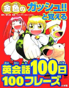 金色のガッシュ と覚える英会話100日100フレーズ 雷句誠の本 情報誌 Tsutaya ツタヤ