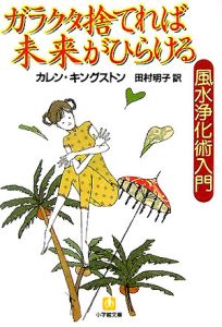 ガラクタ捨てれば未来がひらける/カレン・キングストン - 販売書籍
