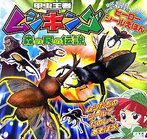 甲虫王者ムシキング森の民の伝説/セガゲームス 本・漫画やDVD・CD 