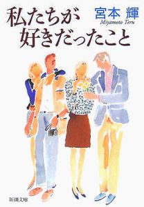 私たちが好きだったこと