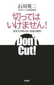 切ってはいけません！　日本人が知らない包茎の真実