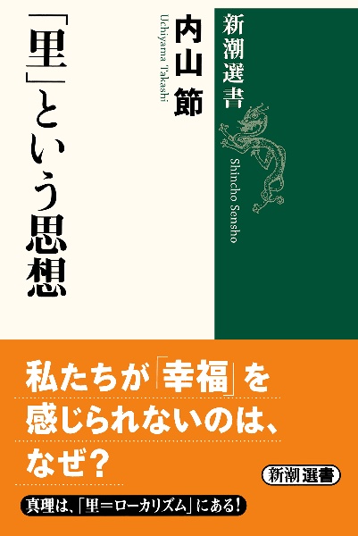 「里」という思想